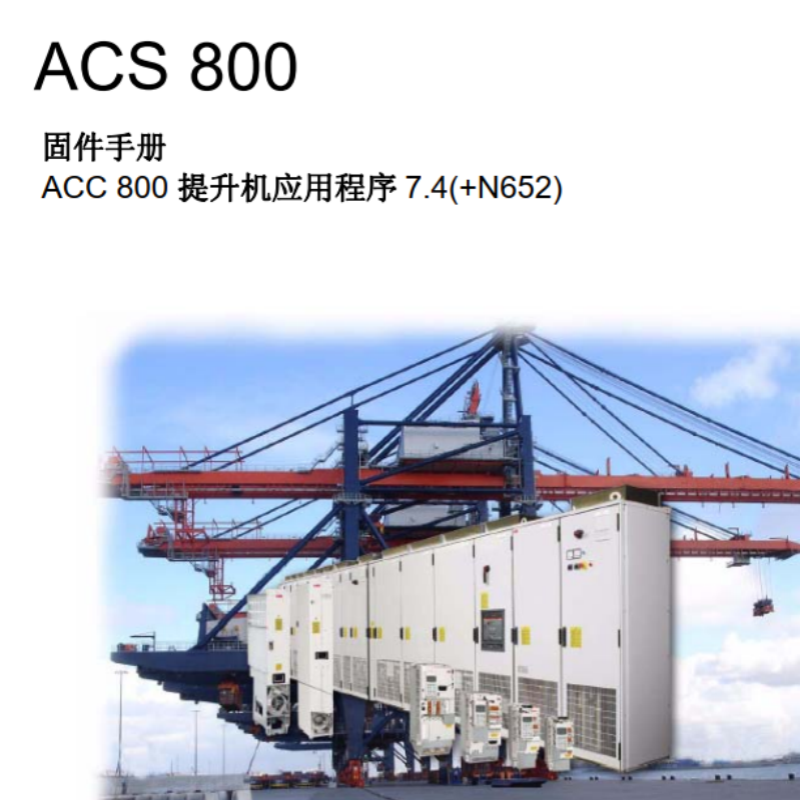 acs800提升機(jī)固件.png