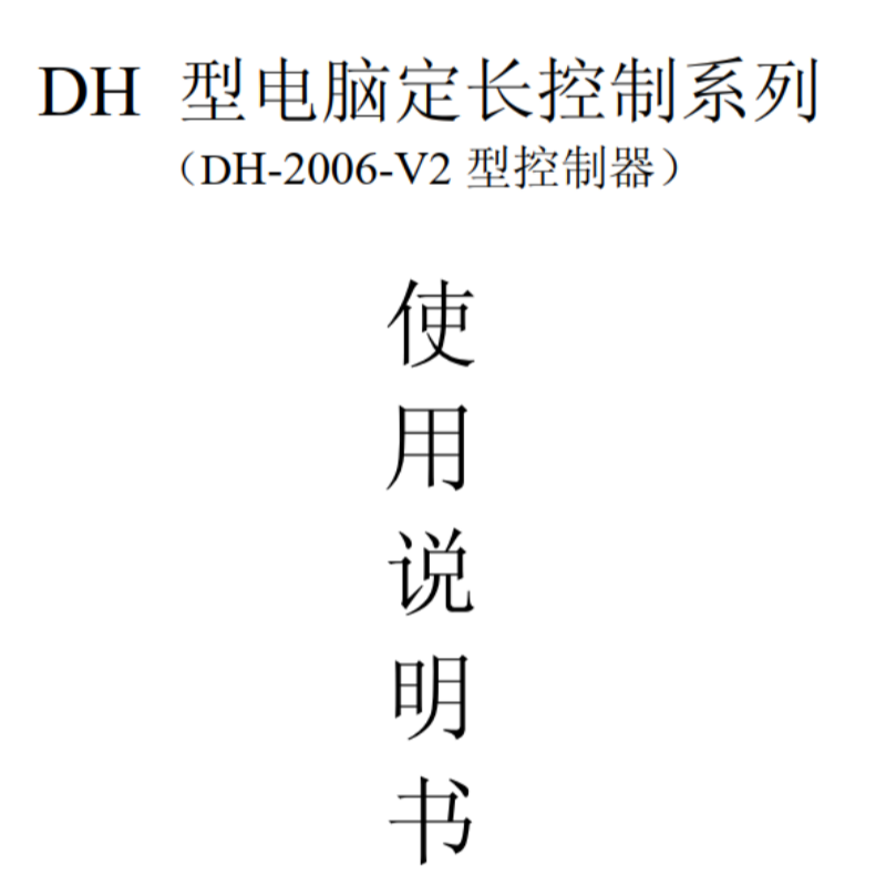 DH系列說明書.png