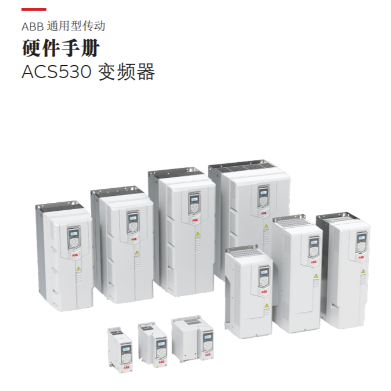 ACS530硬件手冊.png