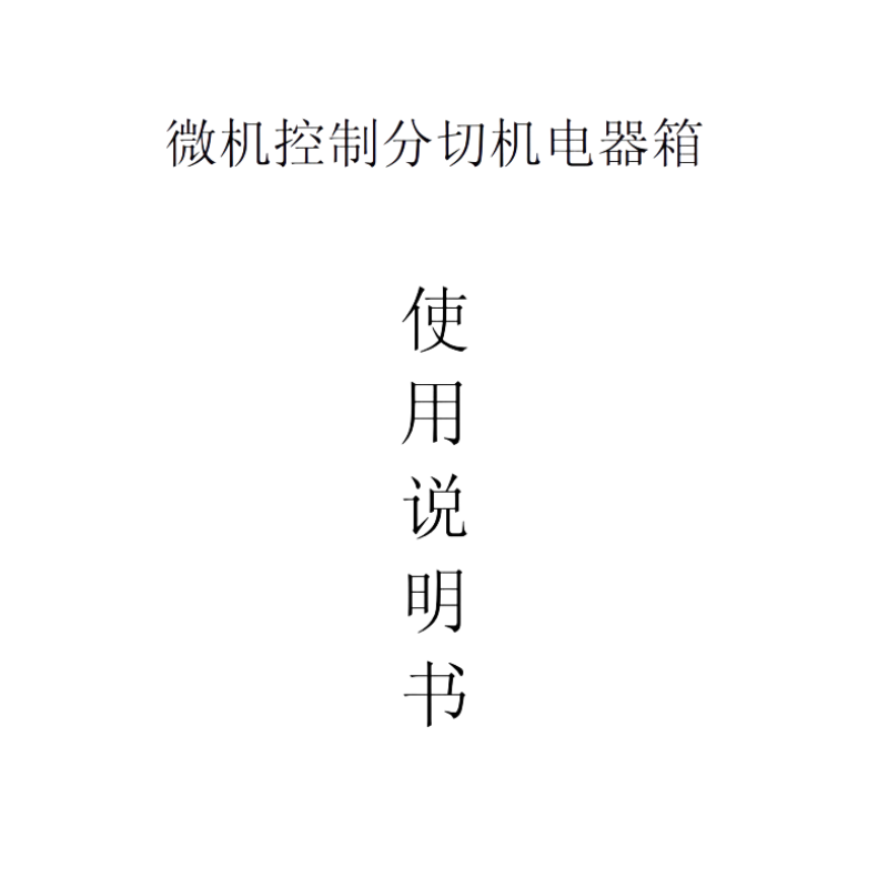 微機控制分切機電器箱.png