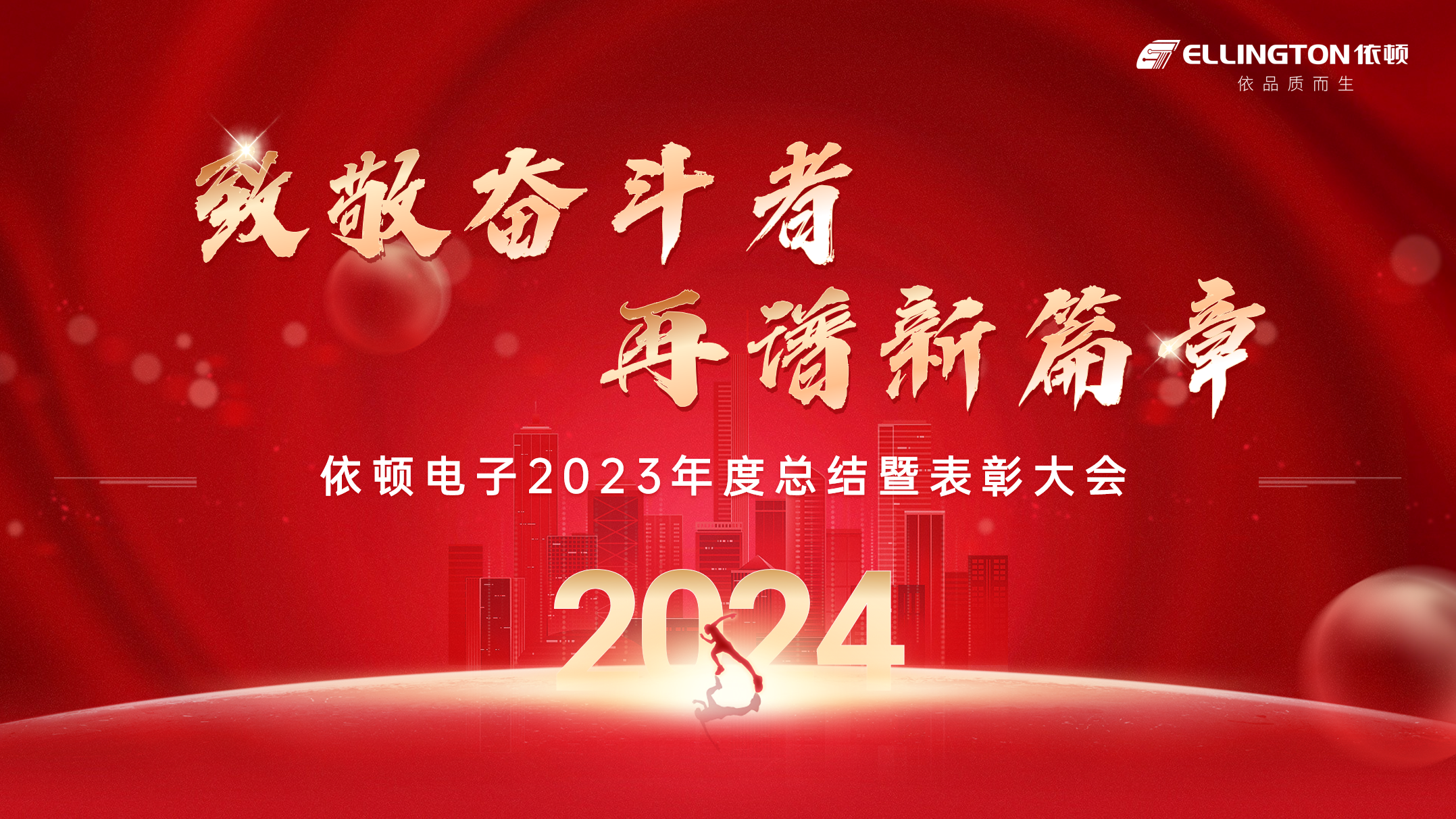 致敬奮斗者，再譜新篇章 | 依頓電子舉行2023年度總結暨表彰大會