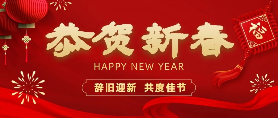 溫暖相伴，共度新春！依頓電子祝您新春快樂、龍年大吉！