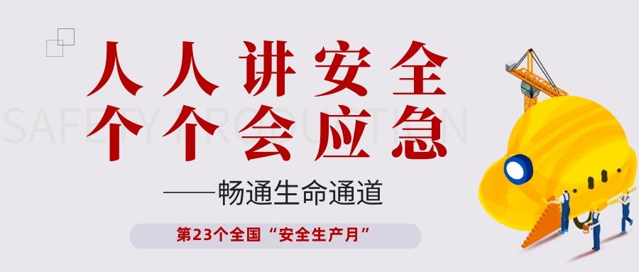 【安全生產(chǎn)月】依頓電子開展“人人講安全、個(gè)個(gè)會(huì)應(yīng)急——暢通生命通道”主題活動(dòng)