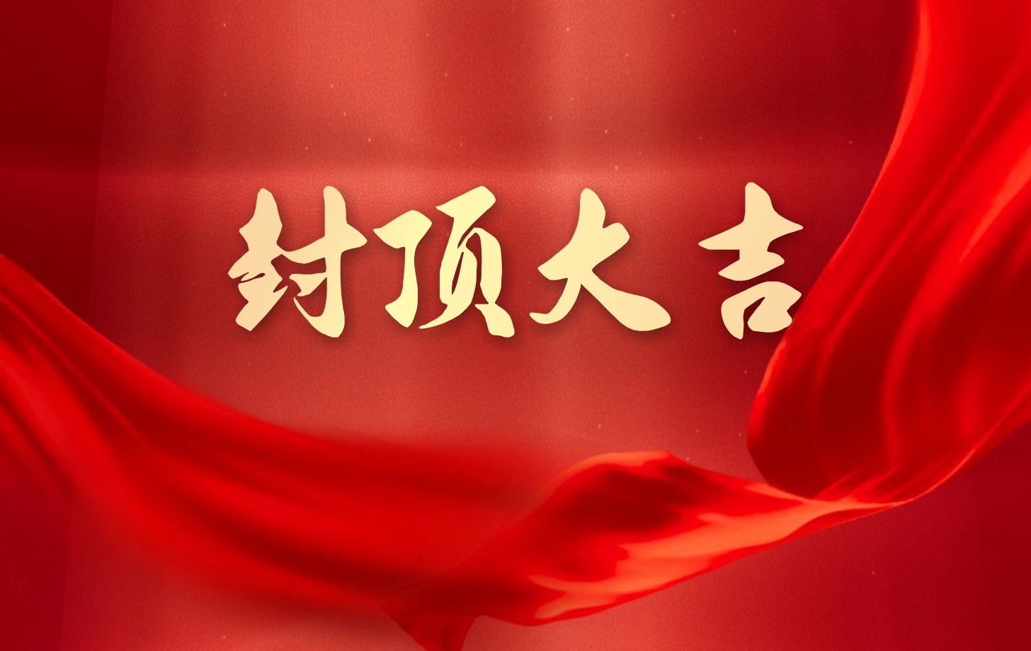 依頓電子泰國(guó)工廠一期項(xiàng)目喜封金頂，國(guó)際化戰(zhàn)略邁出堅(jiān)實(shí)一步!